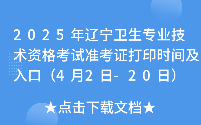 2025年辽宁卫生专业技术资格考试准考证打印时间及入口（4月2日-20日）