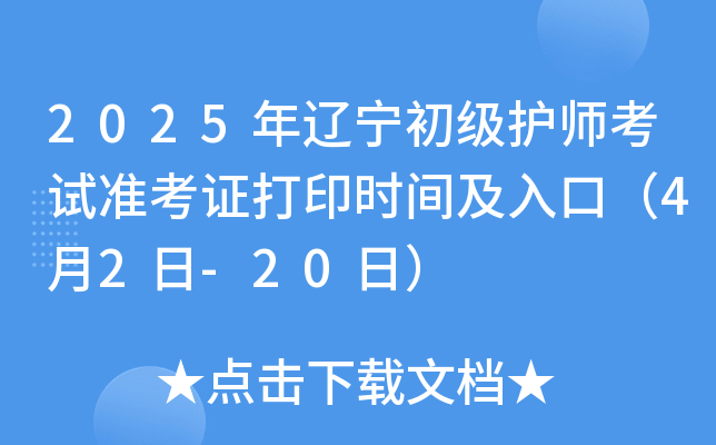 2025年辽宁初级护师考试准考证打印时间及入口（4月2日-20日）