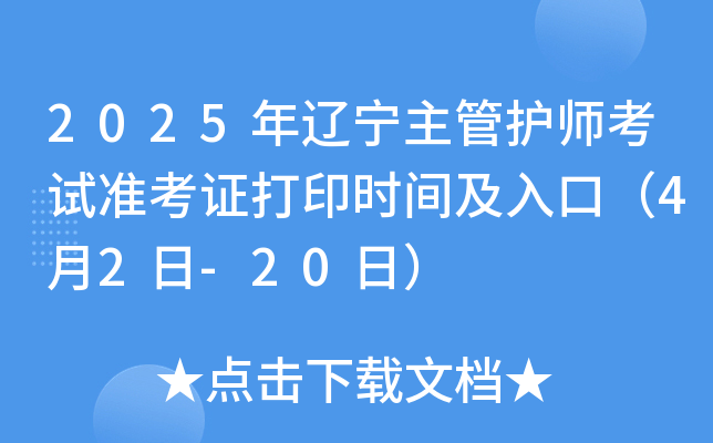 2025年辽宁主管护师考试准考证打印时间及入口（4月2日-20日）