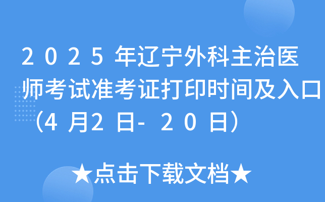 2025年辽宁外科主治医师考试准考证打印时间及入口（4月2日-20日）