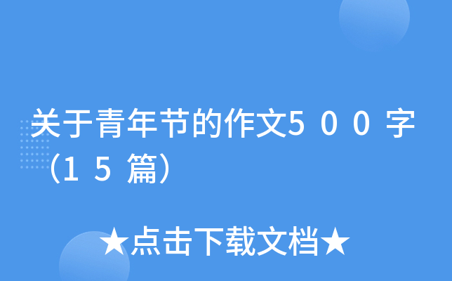 关于青年节的作文500字（15篇）