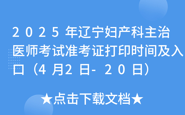 2025年辽宁妇产科主治医师考试准考证打印时间及入口（4月2日-20日）