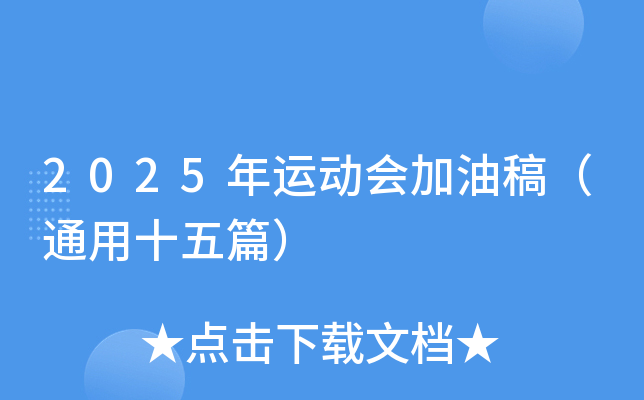 2025年运动会加油稿（通用十五篇）