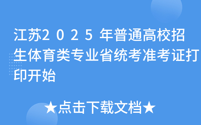 江苏2025年普通高校招生体育类专业省统考准考证打印开始