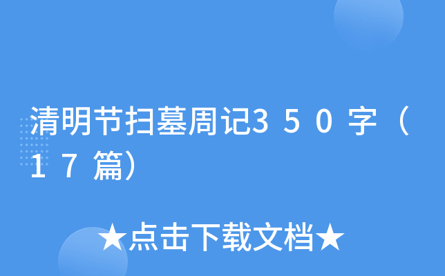 清明节扫墓周记350字（17篇）