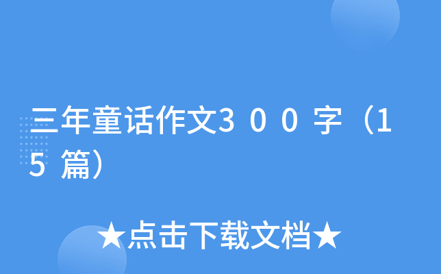 三年童话作文300字（15篇）