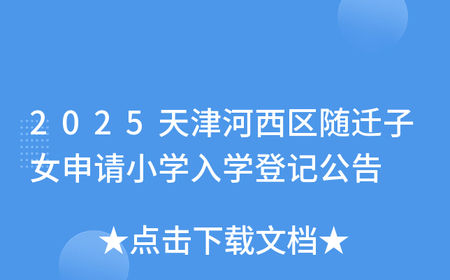 2025天津河西区随迁子女申请小开云kaiyun(中国)入开云kaiyun(中国)登记公告