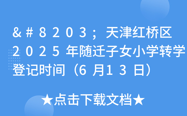 ​t^(q)2025SwŮСW(xu)D(zhun)W(xu)ӛr(sh)g613գ