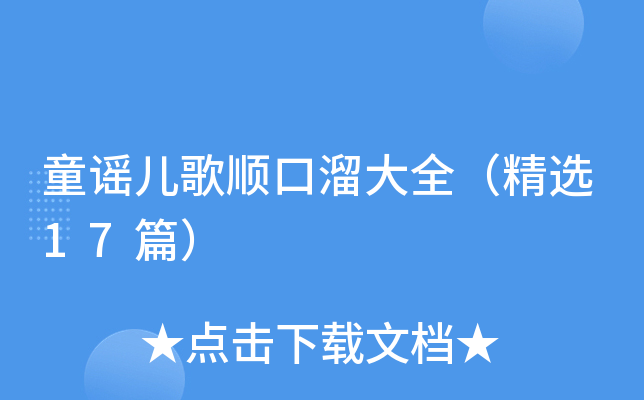童谣儿歌顺口溜大全（精选17篇）