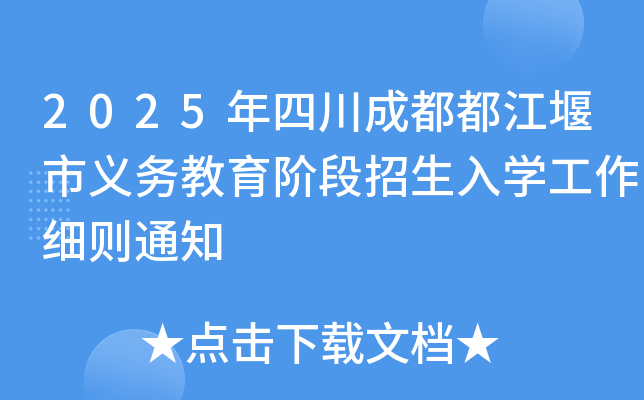 2025年四川成都都江堰市义务教育阶段招生入学工作细则通知