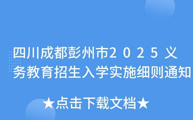 四川成都彭州市2025义务教育招生入学实施细则通知