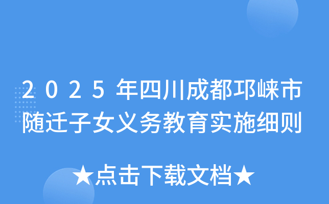 2025年四川成都邛崃市随迁子女义务教育实施细则