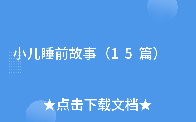 小儿睡前故事（15篇）