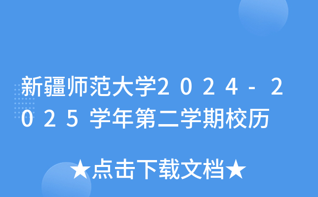 新疆师范大学2024-2025学年第二学期校历
