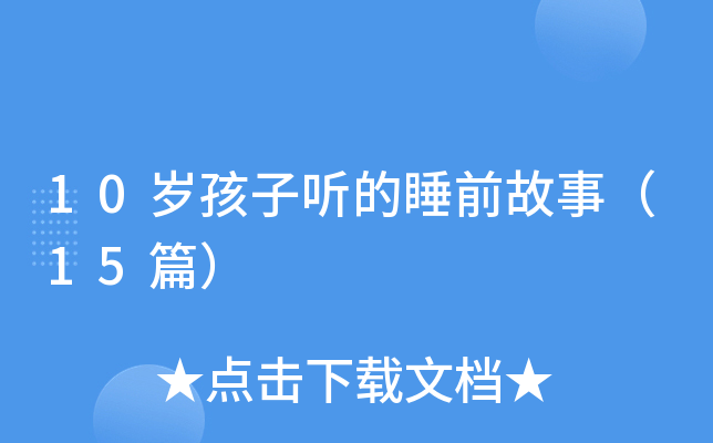 10岁孩子听的睡前故事（15篇）