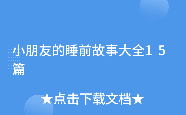 小朋友的睡前故事大全15篇