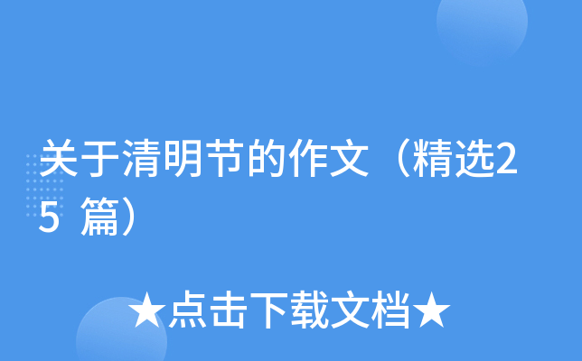 关于清明节的作文（精选25篇）