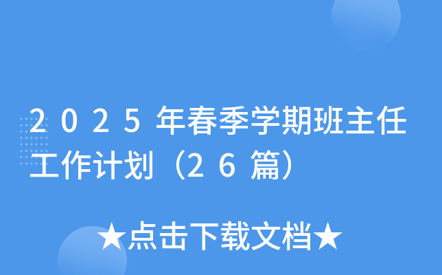 2025年春季学期班主任工作计划（26篇）