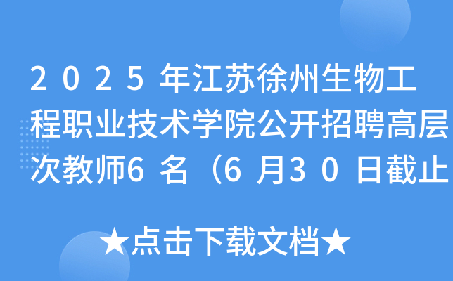 2025年江苏徐州生物工程职业技术开云kaiyun(中国)院公开招聘高层次教师6名（6月30日截止报名）