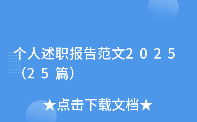 个人述职报告范文2025（25篇）
