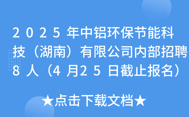 2025年中铝环保节能科技（湖南）有限公司内部招聘8人（4月25日截止报名）