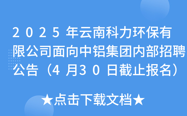 2025年云南科力环保有限公司面向中铝集团内部招聘公告（4月30日截止报名）