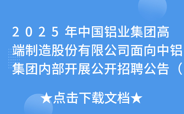 2025年中国铝业集团高端制造股份有限公司面向中铝集团内部开展公开招聘公告（重庆）