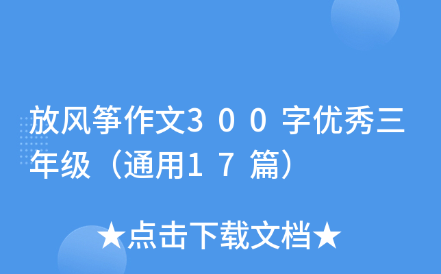 放风筝作文300字优秀三年级（通用17篇）