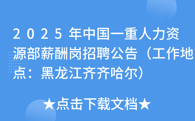 2025年中国一重人力资源部薪酬岗招聘公告（工作地点：黑龙江齐齐哈尔）