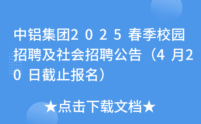 中铝集团2025春季校园招聘及社会招聘公告（4月20日截止报名）
