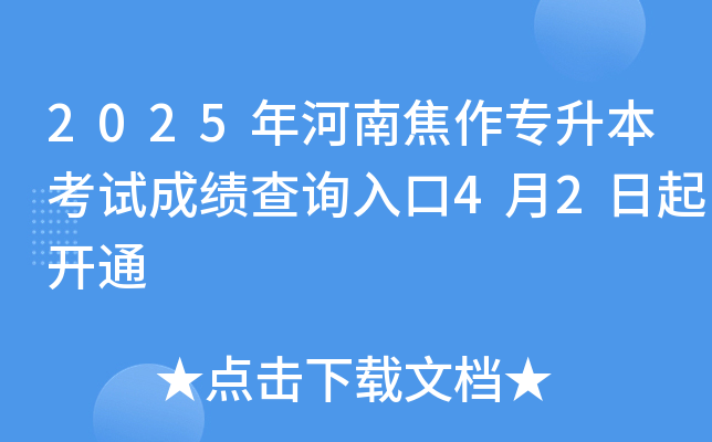 2025年河南焦作专升本考试成绩查询入口4月2日起开通