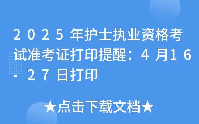2025年护士执业资格考试准考证打印提醒：4月16-27日打印