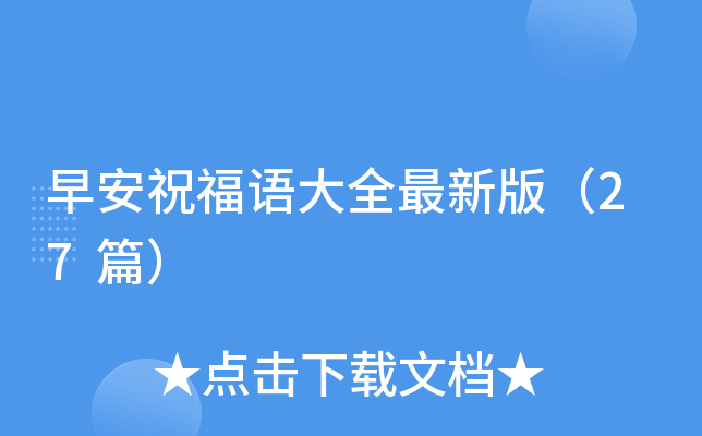 早安祝福语大全最新版（27篇）