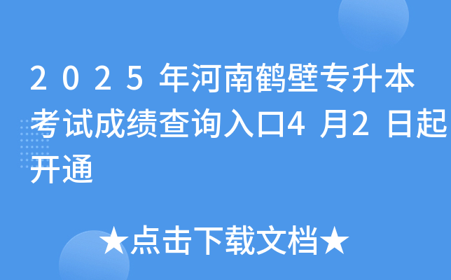 2025年河南鹤壁专升本考试成绩查询入口4月2日起开通