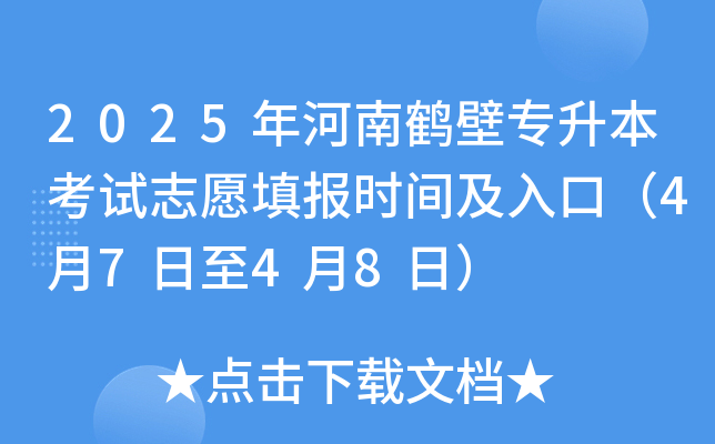 2025年河南鹤壁专升本考试志愿填报时间及入口（4月7日至4月8日）