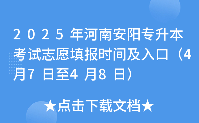 2025年河南安阳专升本考试志愿填报时间及入口（4月7日至4月8日）