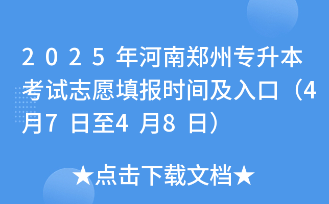 2025年河南郑州专升本考试志愿填报时间及入口（4月7日至4月8日）
