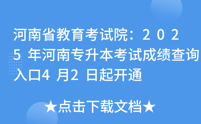 河南省教育考试院：2025年河南专升本考试成绩查询入口4月2日起开通
