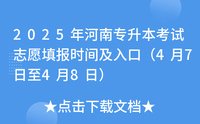 2025年河南专升本考试志愿填报时间及入口（4月7日至4月8日）