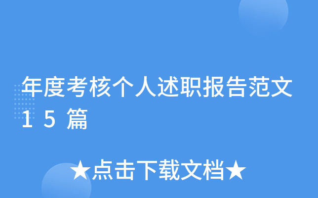 年度考核个人述职报告范文15篇