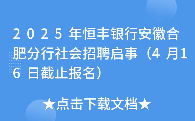 2025年恒丰银行安徽合肥分行社会招聘启事（4月16日截止报名）