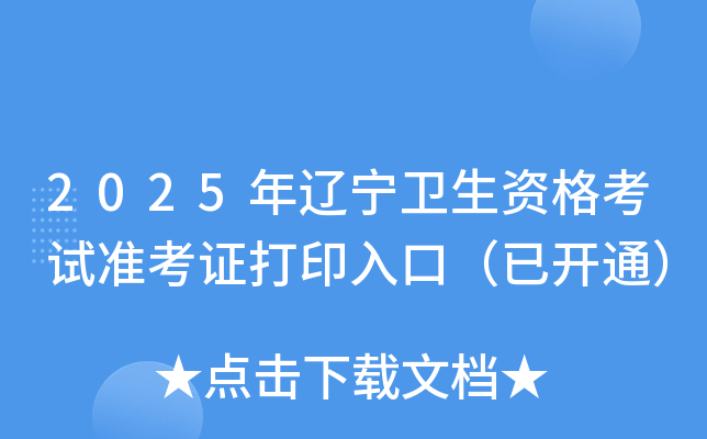 2025年辽宁卫生资格考试准考证打印入口（已开通）