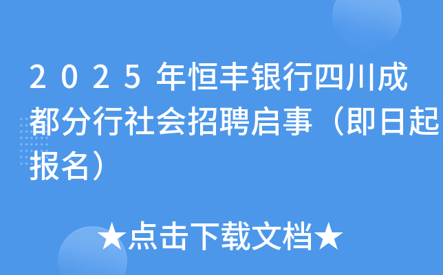 2025年恒丰银行四川成都分行社会招聘启事（即日起报名）