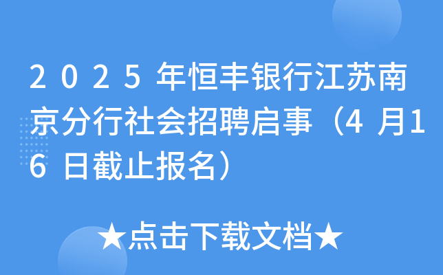 2025年恒丰银行江苏南京分行社会招聘启事（4月16日截止报名）