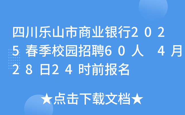 四川乐山市商业银行2025春季校园招聘60人 4月28日24时前报名