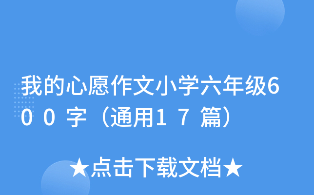 我的心愿作文小学六年级600字（通用17篇）