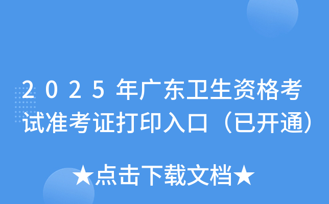 2025年广东卫生资格考试准考证打印入口（已开通）