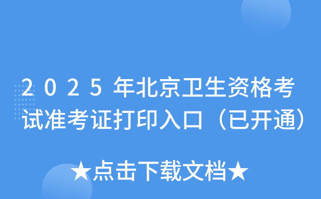 2025年北京卫生资格考试准考证打印入口（已开通）