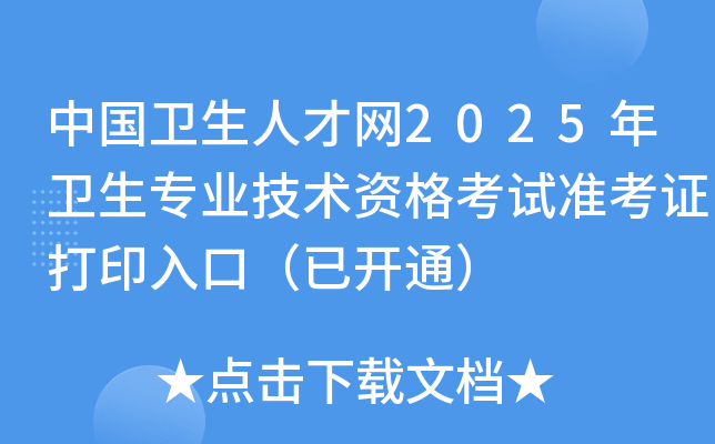 中国卫生人才网2025年卫生专业技术资格考试准考证打印入口（已开通）