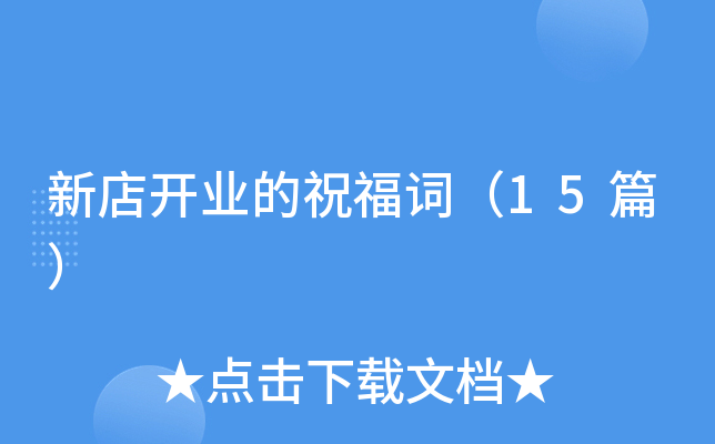 新店开业的祝福词（15篇）